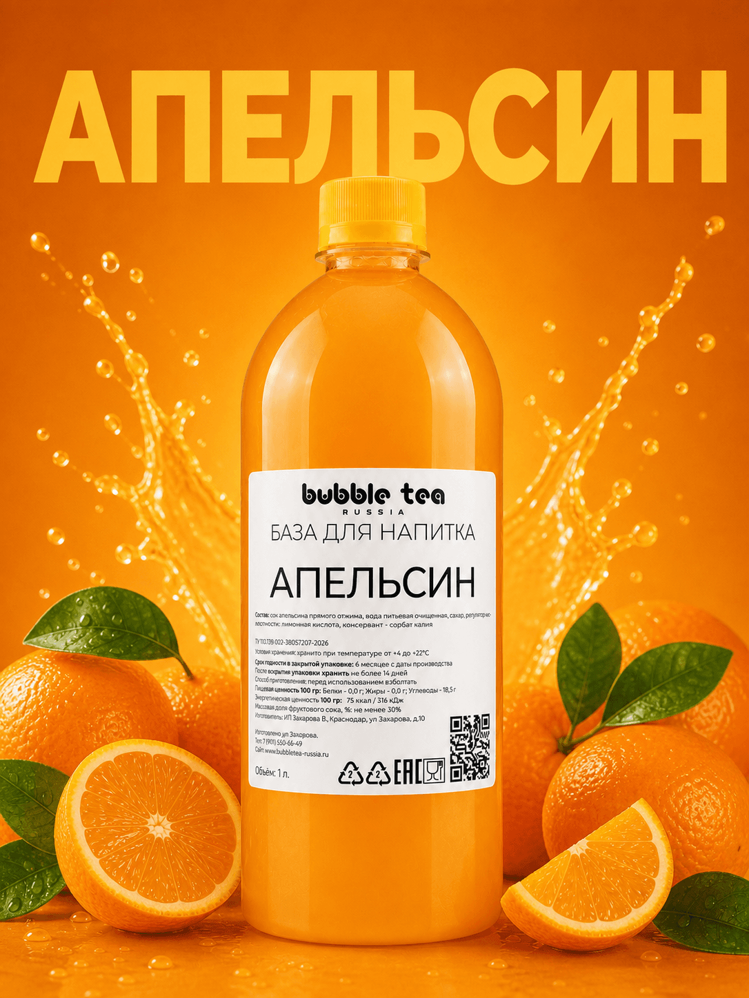 База для напитка «Апельсин» — упаковка BTR