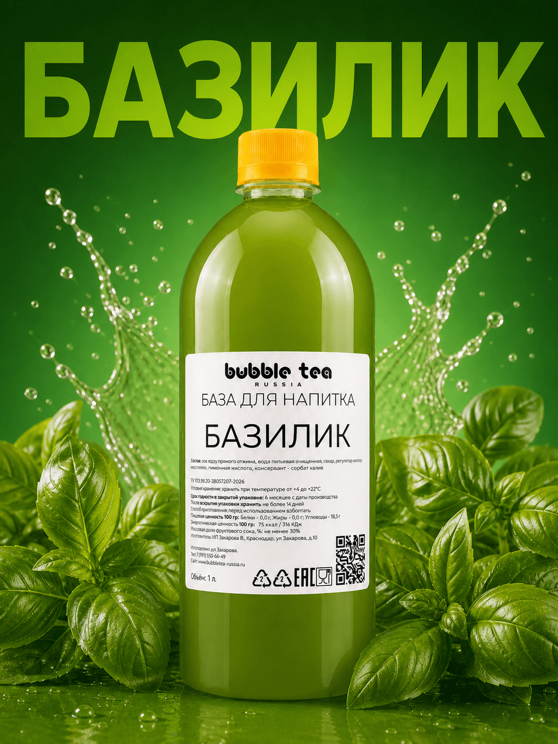 База для напитка «Базилик» — упаковка BTR