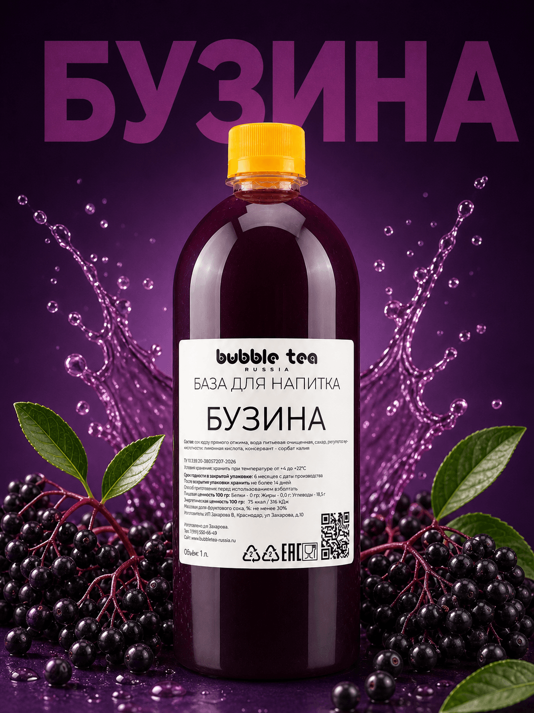 База для напитка «Бузина» — упаковка BTR