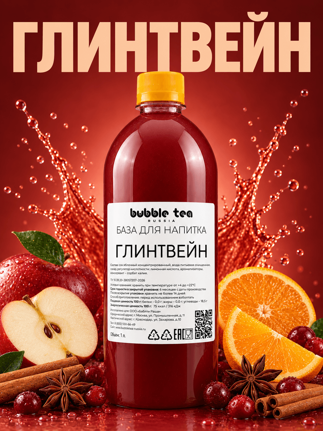 База для напитка «Глинтвейн» — упаковка