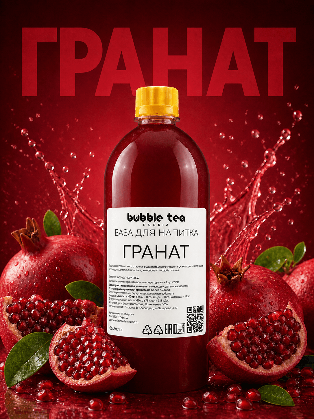 База для напитка «Гранат» — упаковка BTR