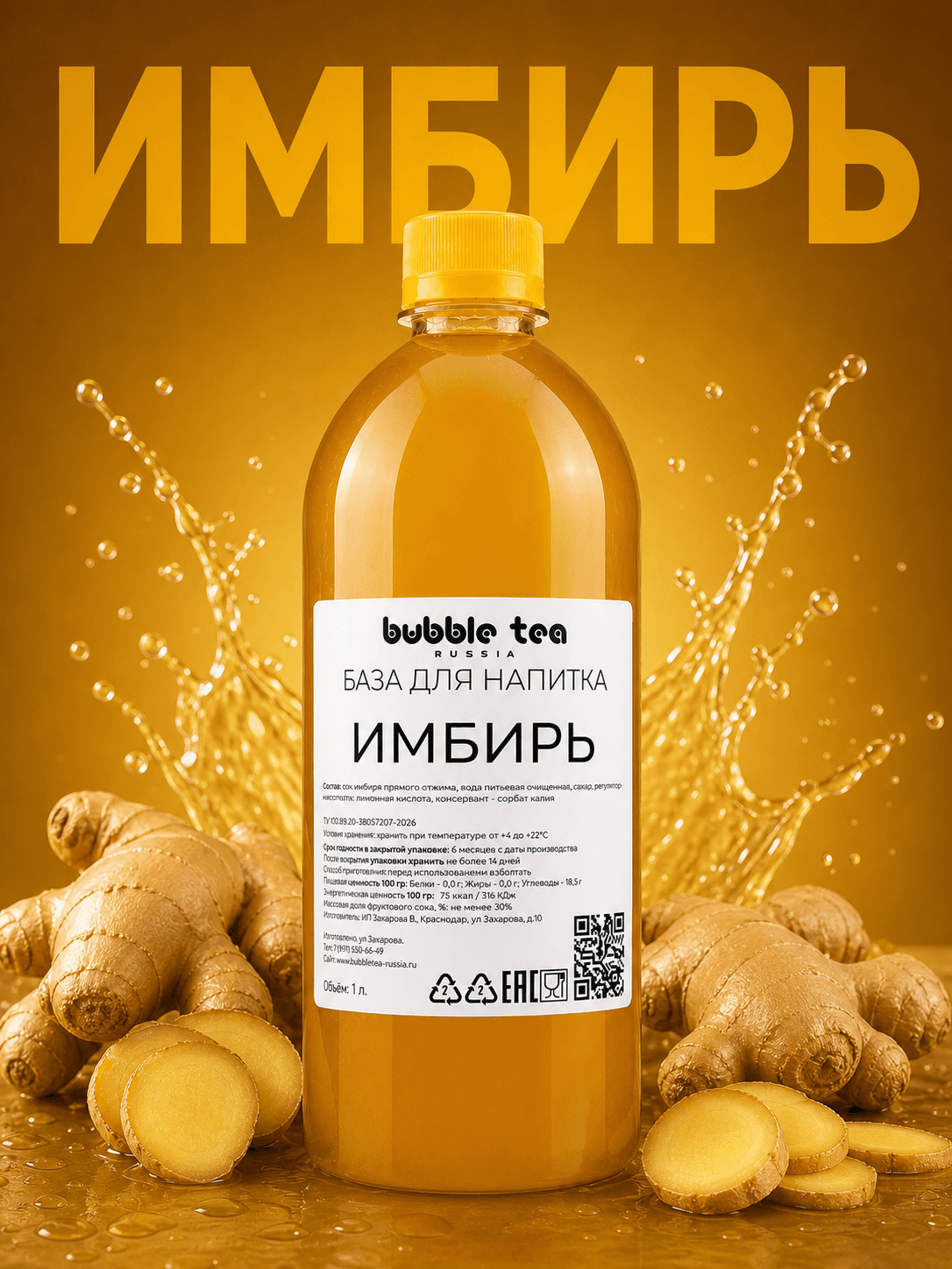 База для напитка «Имбирь» — упаковка BTR