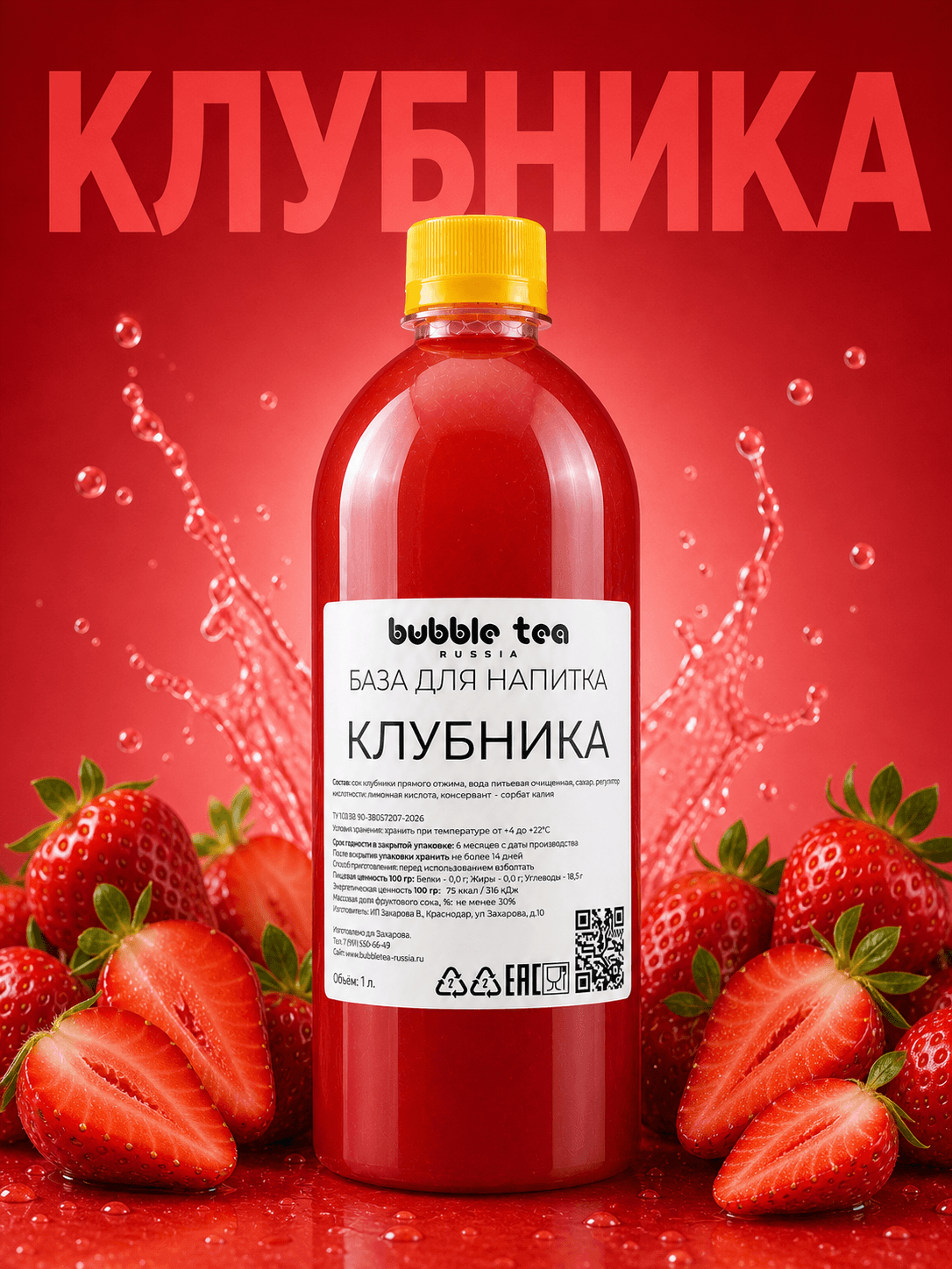 База для напитка «Клубника» — упаковка BTR