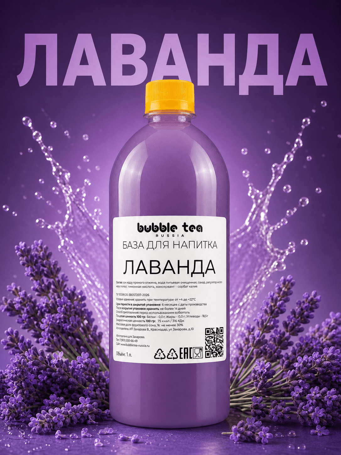 База для напитка «Лаванда» — упаковка BTR