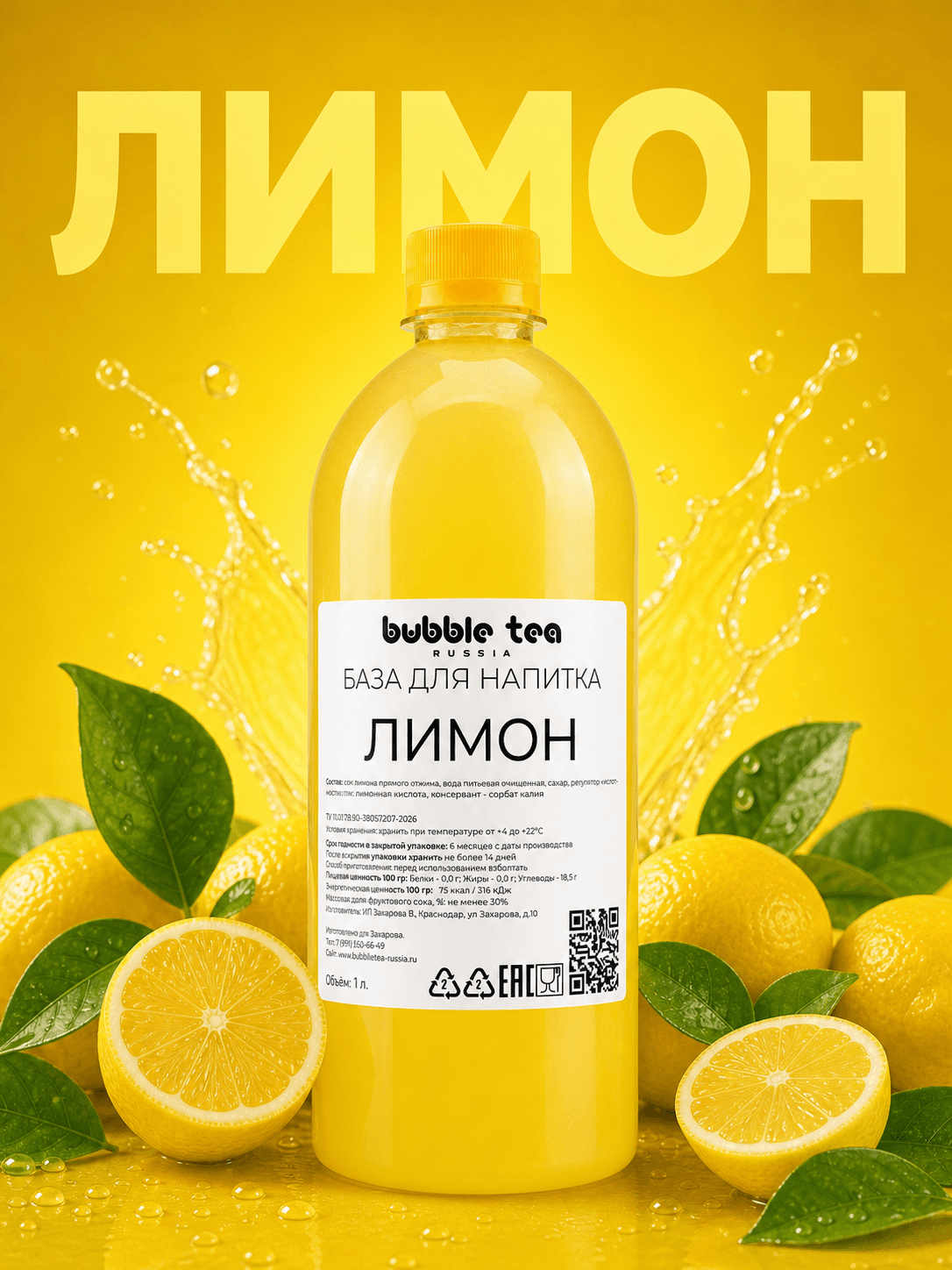 База для напитка «Лимон» — упаковка BTR