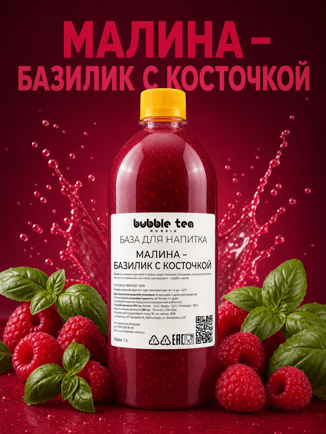 База для напитка «Малина - Базилик с косточкой» — упаковка BTR