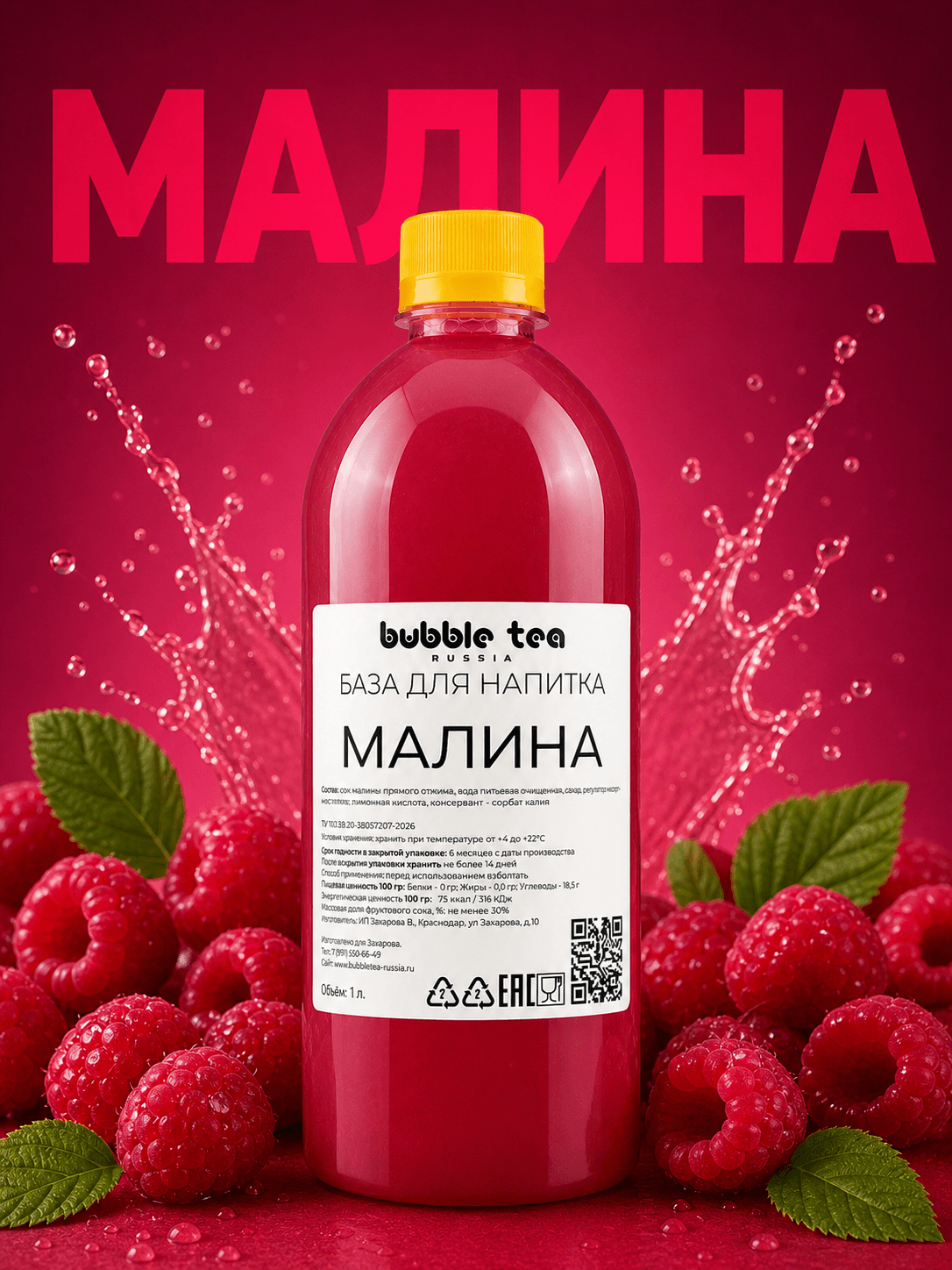 База для напитка «Малина» — упаковка BTR