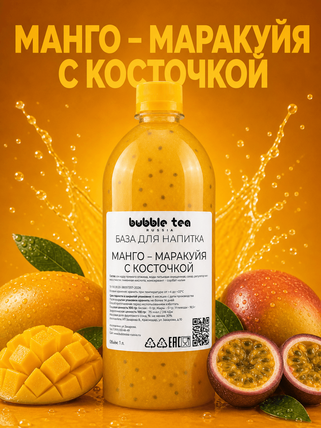 База для напитка «Манго - Маракуйя с косточкой» — упаковка BTR