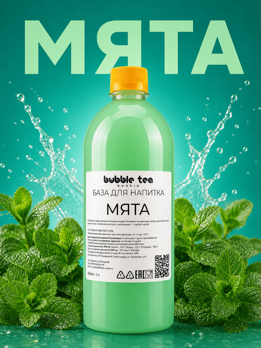 База для напитка «Мята» — упаковка BTR