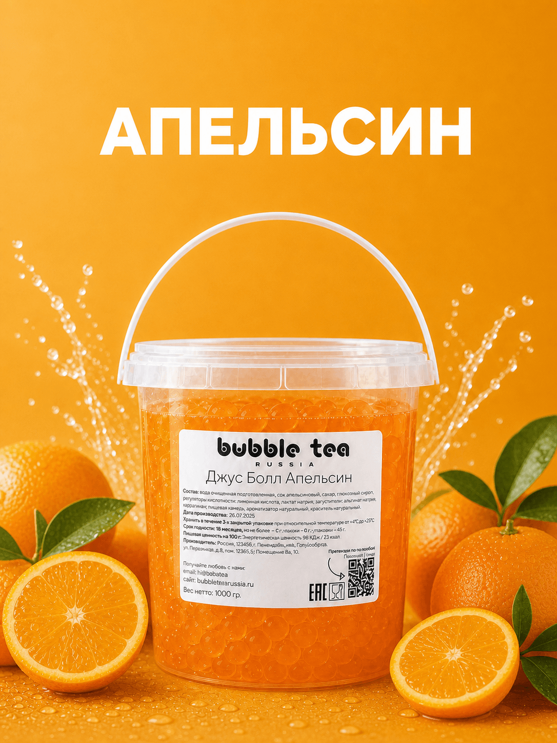 Джус Болл, вкус «Апельсин» — упаковка BTR