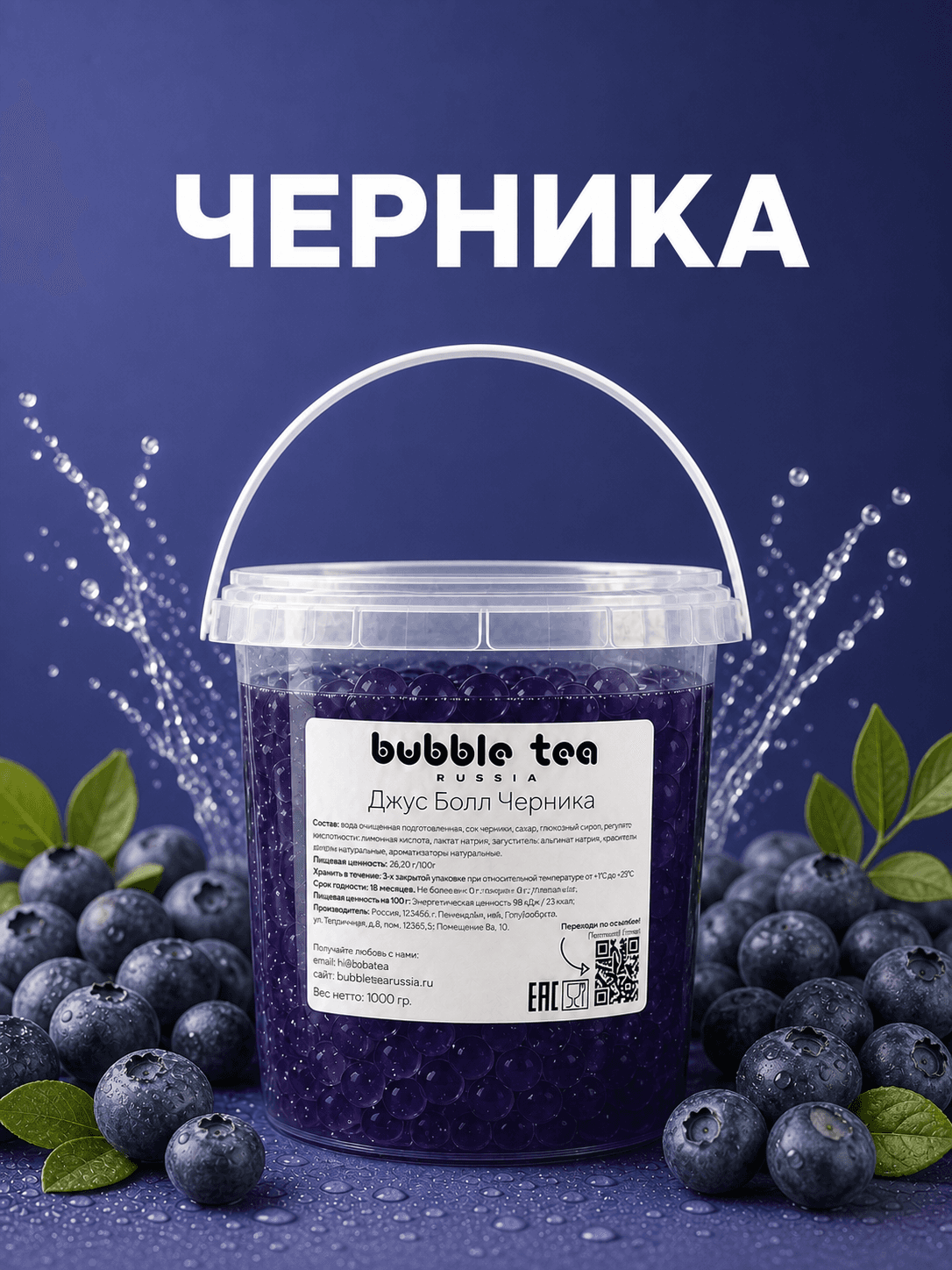Джус Болл, вкус «Черника» — упаковка BTR