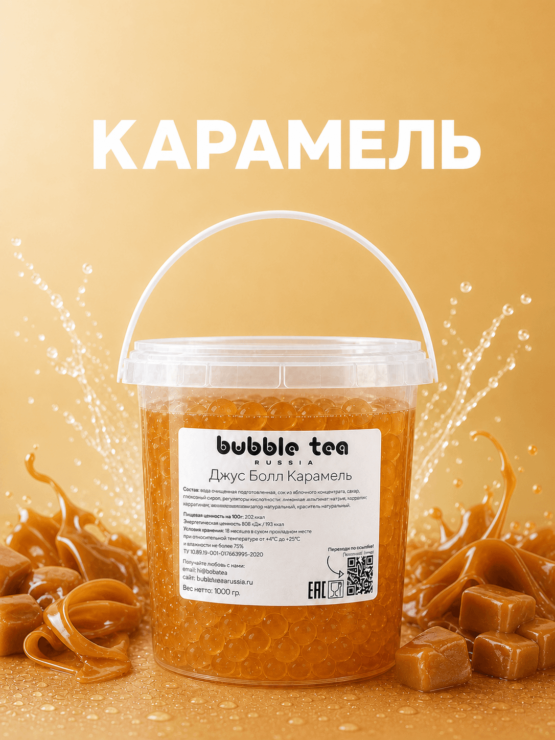 Джус Болл, вкус «Карамель» — упаковка BTR