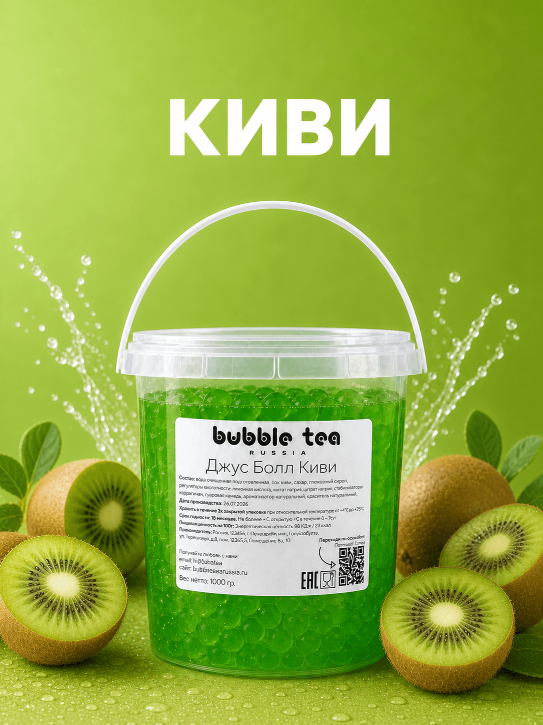 Джус Болл, вкус «Киви» — упаковка BTR
