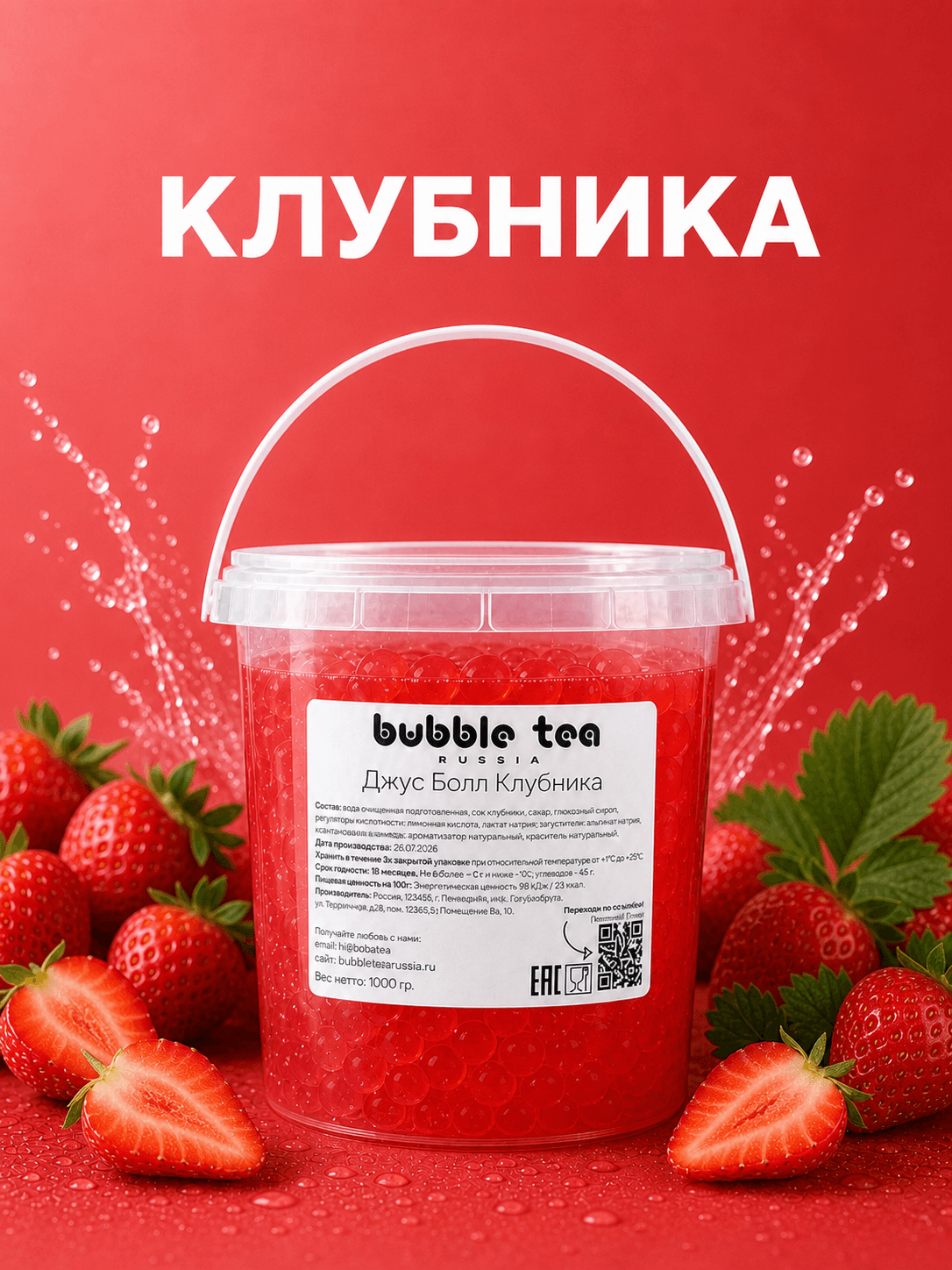 Джус Болл, вкус «Клубника» — упаковка BTR