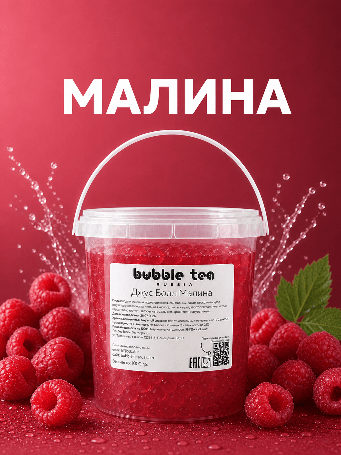 Джус Болл, вкус «Малина» — упаковка BTR