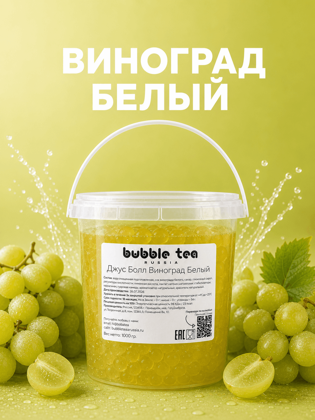 Джус Болл, вкус «Виноград Белый» — упаковка BTR