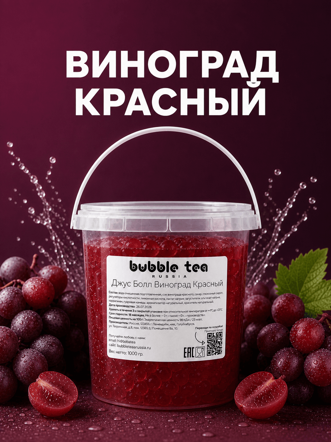 Джус Болл, вкус «Виноград Красный» — упаковка BTR