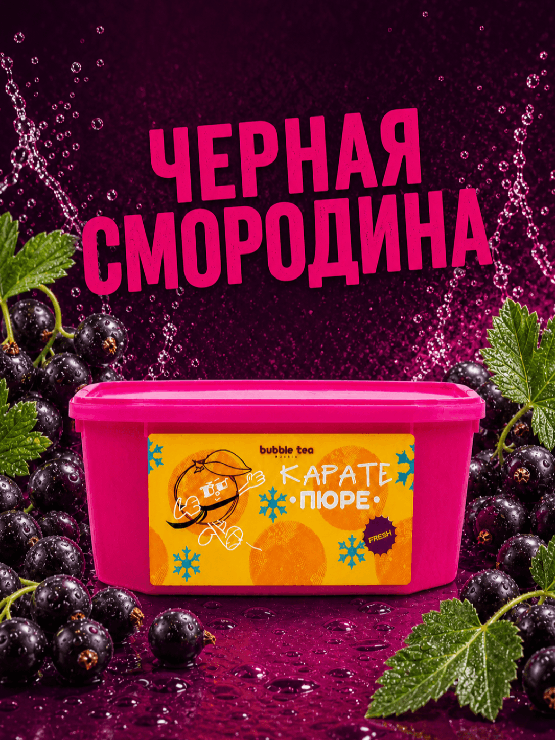 Карате Пюре Fresh, пюре из чёрной смородины — упаковка BTR