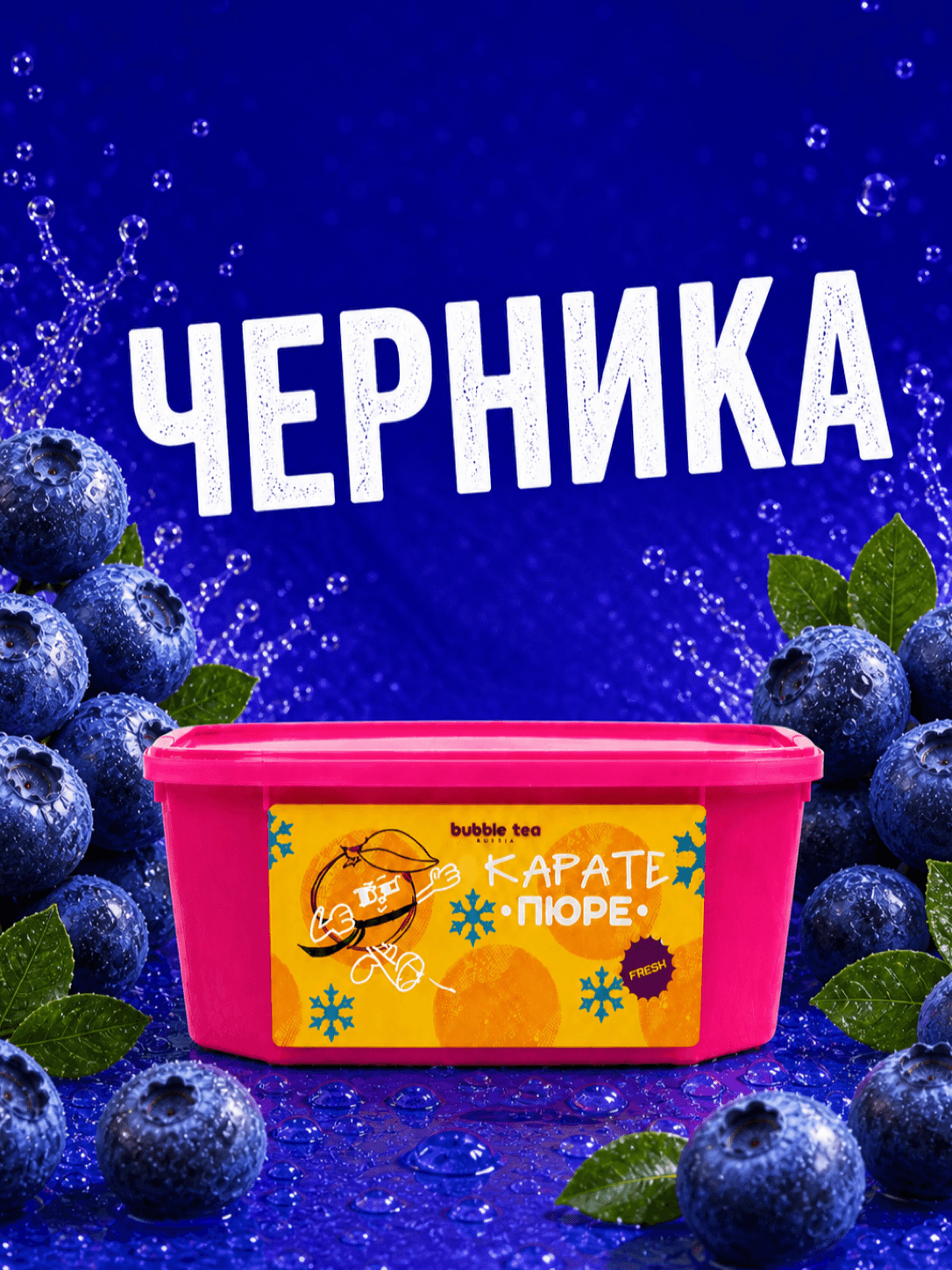 Карате Пюре Fresh, пюре из черники — упаковка BTR