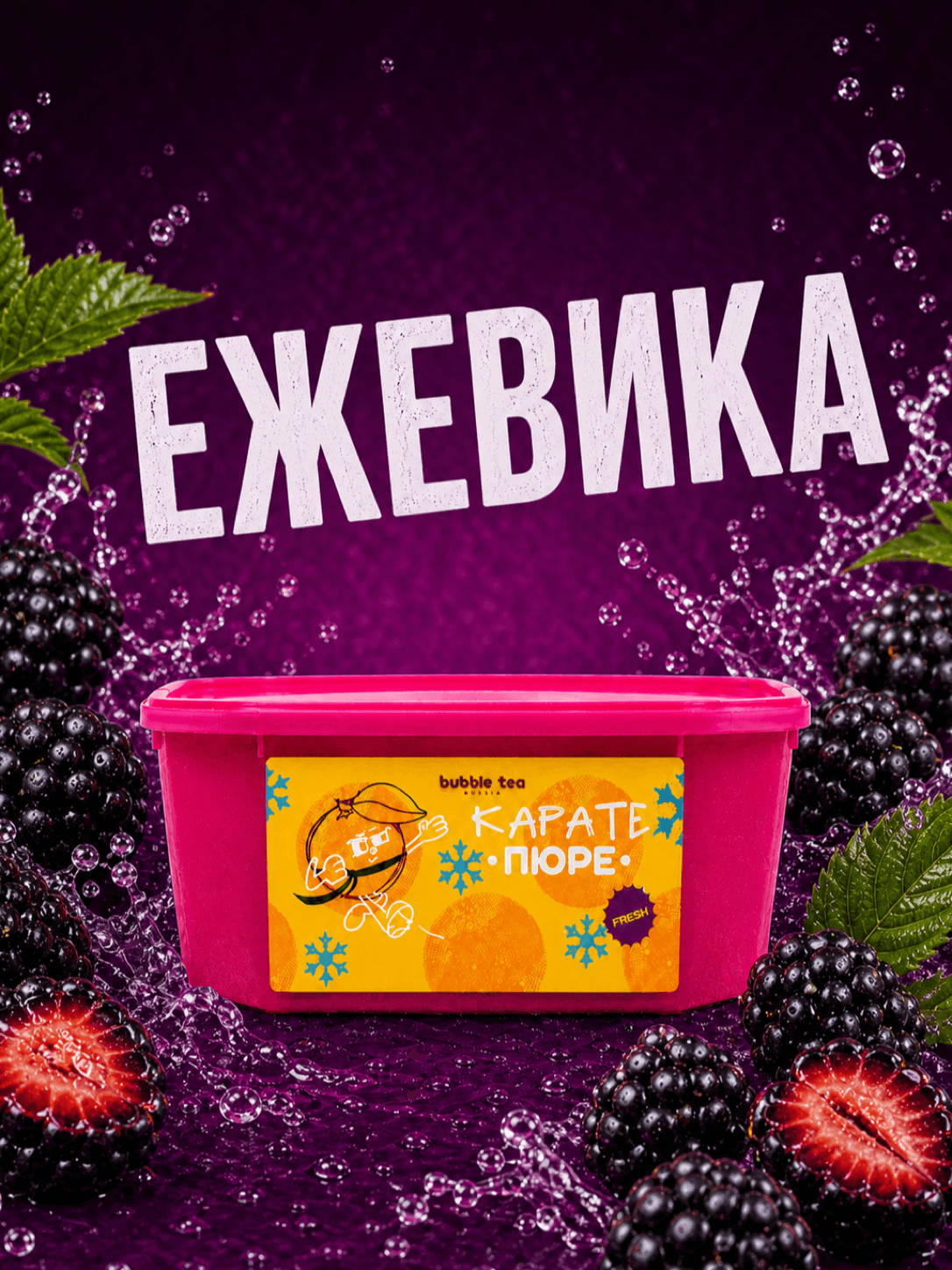 Карате Пюре Fresh, пюре из ежевики — упаковка BTR