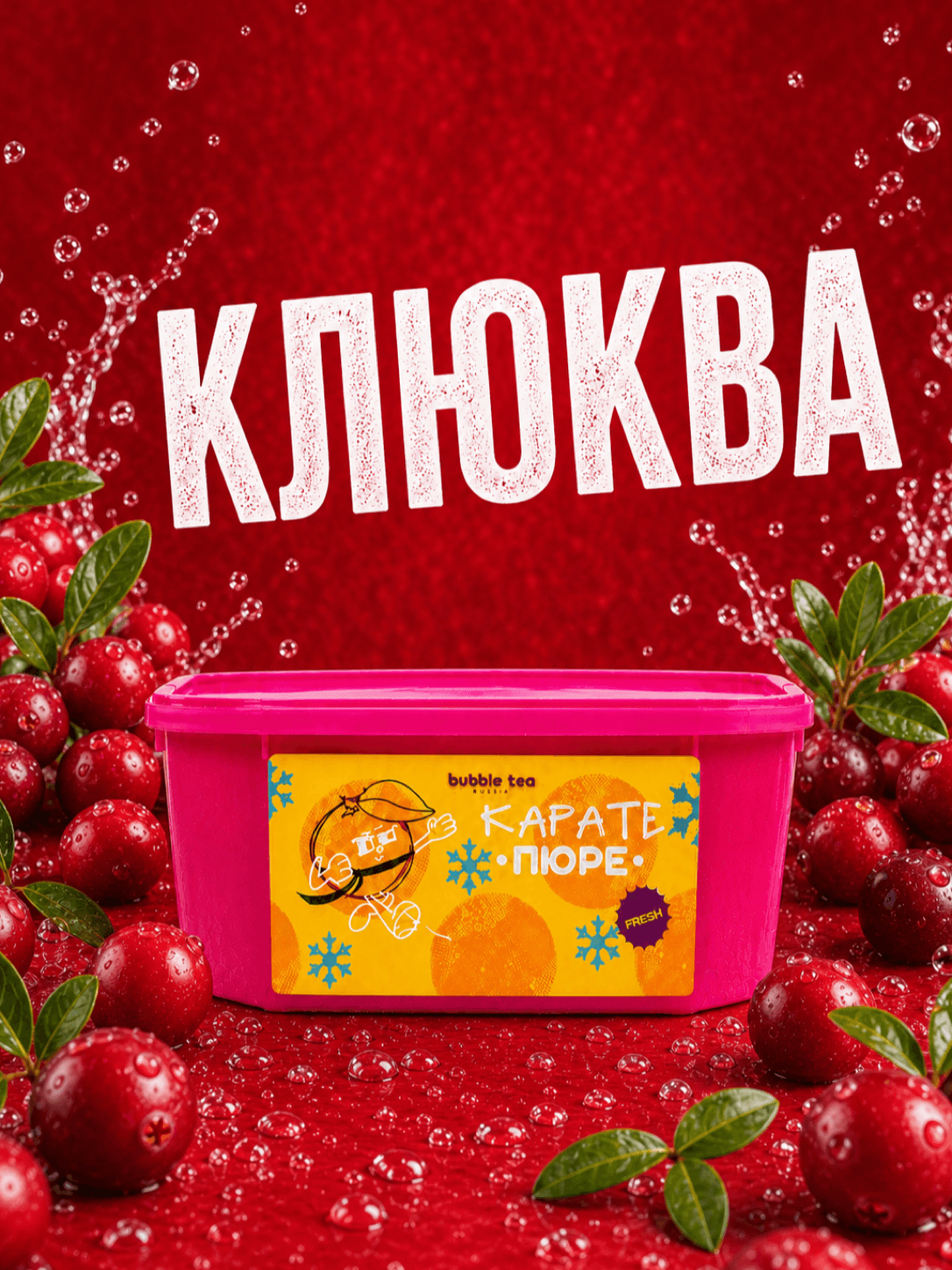 Карате Пюре Fresh, пюре из клюквы — упаковка BTR