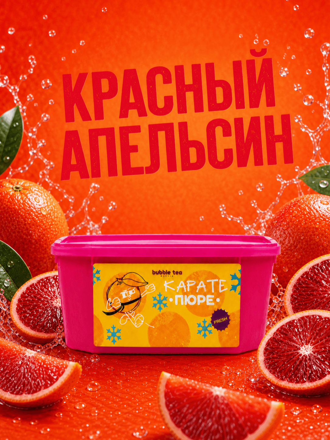 Карате Пюре Fresh, пюре из красного апельсина — упаковка BTR