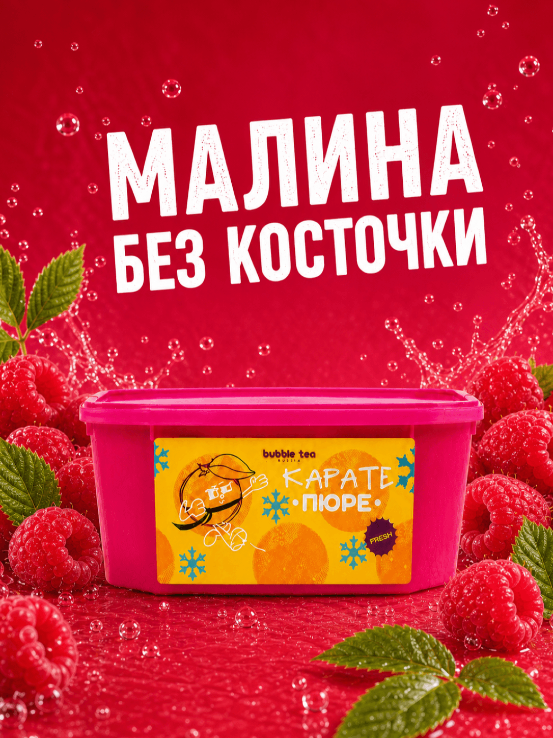 Карате Пюре Fresh, пюре из малины без косточек — упаковка BTR