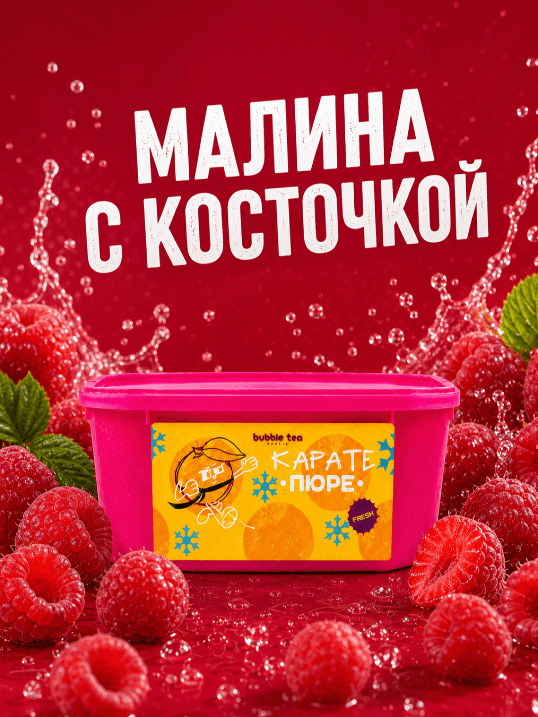 Карате Пюре Fresh, пюре из малины с косточками — упаковка BTR