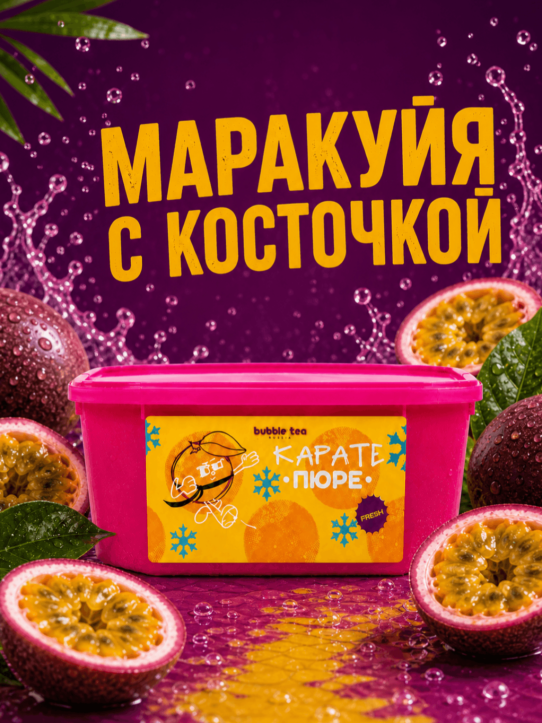 Карате Пюре Fresh, пюре из маракуйи с косточками — упаковка BTR