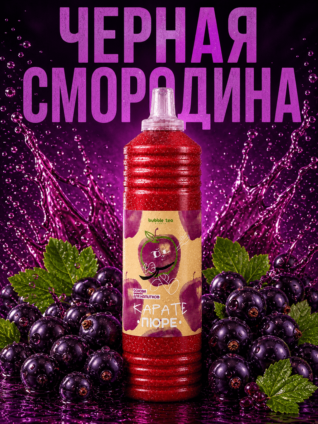 Карате Пюре Hot, пюре из чёрной смородины — упаковка BTR