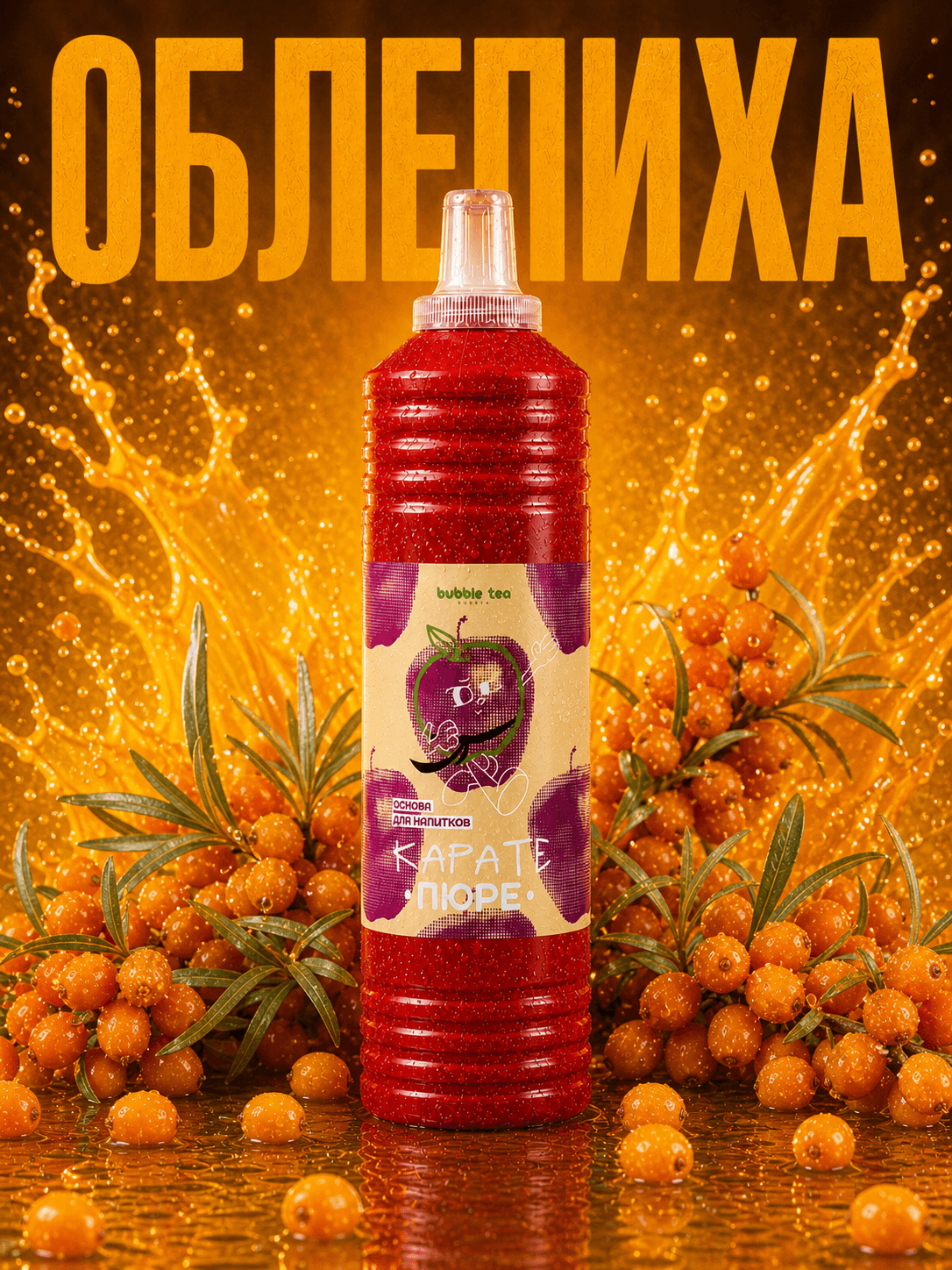 Карате Пюре Hot, пюре из облепихи — упаковка BTR